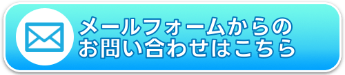 お問合せフォームからのお問合せはこちらから