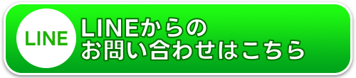 LINEからのお問合せはこちらから