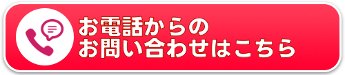 お電話からのお問合せはこちらから